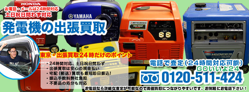 発電機の出張買取