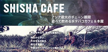 NORTH VILLAGE（ノースヴィレッジ）シーシャ（水タバコ）カフェ事業