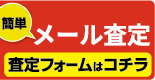 簡単ネットで査定。査定フォームはこちら。