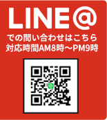 LINE@でのお問い合わせはこちら