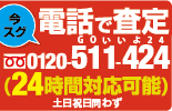 今スグ電話で査定。0120-970-753。土日祝日問わず！（24時間対応可能）