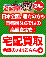 宅配買取24時