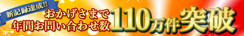 新記録達成!!おかげさまで年間問い合わせ数110万件突破