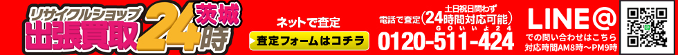 お電話・メールは24時間対応!土日祝日問わず対応。出張買取