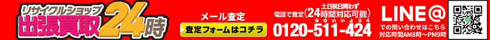 お電話・メールは２４時間対応！土日祝日問わず対応。出張買取