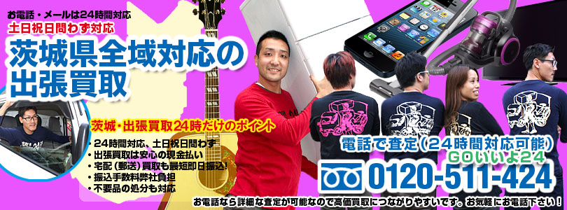 茨城県全域対応の出張買取
